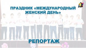 Репортаж "Концерт на Международный Женский День", март 2026