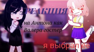Реакция на Антона как Валера Гостер / Персонажи игры Tiny Binny / Гача реакция / Valera Ghosther