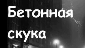 Бетонная скука