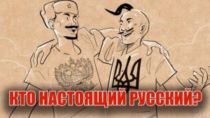 Кто истинная Русь - Россия или Украина?
