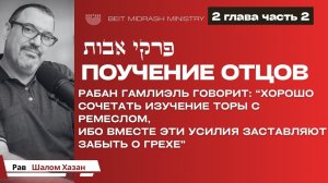 Пиркей Авот - Поучения Отцов. 2 глава 2 часть