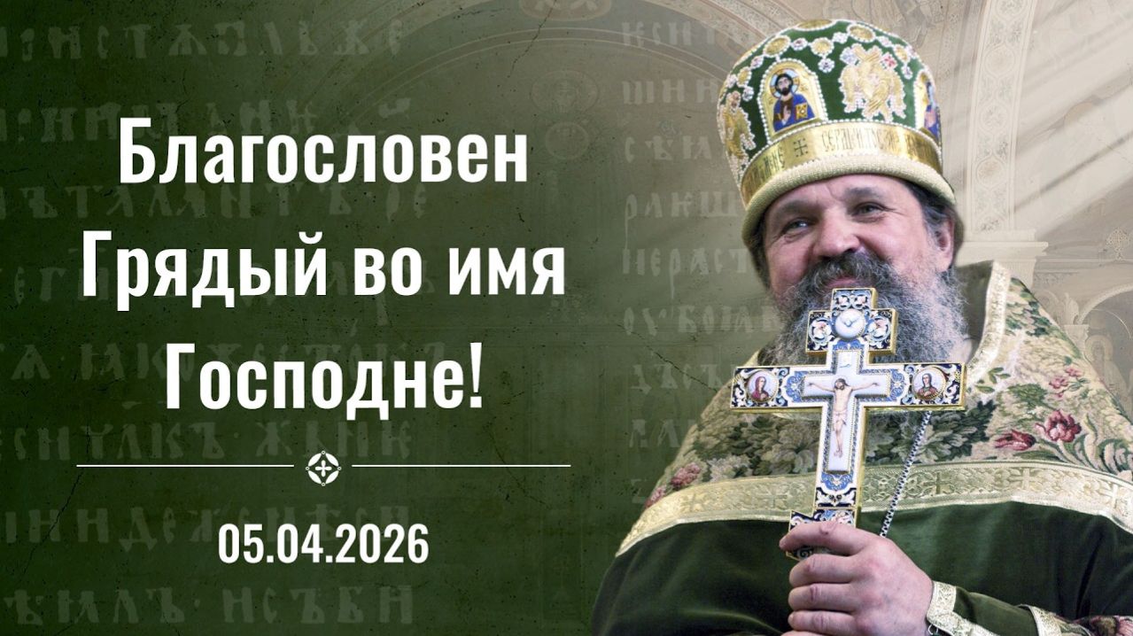 Как не потерять Христа в суете мира? Слово о. Андрея Лемешонка на Вербное Воскресенье 5 апреля 2026