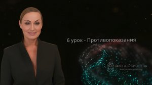 Релиз 6 урока - Противопоказания