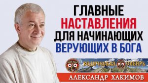 Главные наставления для начинающих верующих