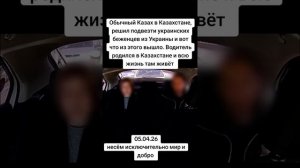 Обычный казах в Казахстане решил подвезти украинских беженцев из Украины и вот что из этого вышло, в