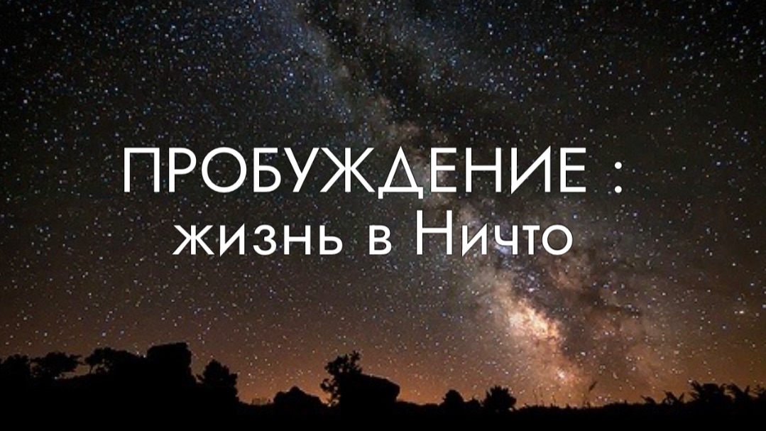 Пробуждение: жизнь из ничто