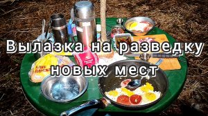 Выезд на разведку