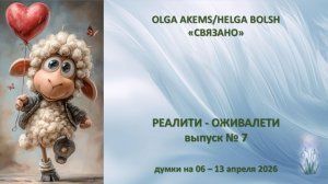 "Реалити оживалети" думки на неделю 06 - 13 апреля 2026
