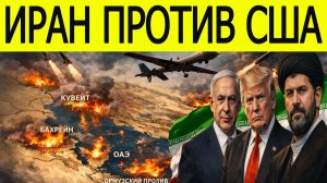 Иран НАЧАЛ войну? Удары по США, Израилю и ОАЭ. Ормузский пролив ЗАКРЫТ