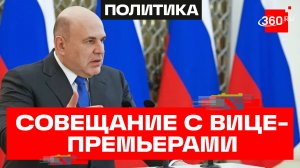 Мишустин провел оперативное совещание с вице-премьерами