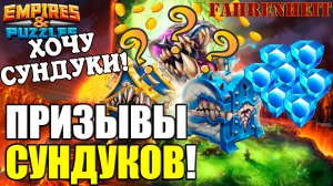 ТЯНУ СУНДУКИ: КАК ЖЕ НУЖНЫ ПРЕДМЕТЫ и ЭФИРЫ! Empires & Puzzles