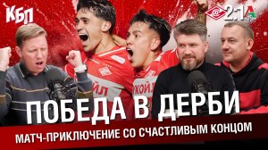 Спартак 2-1 Локомотив | Победа в дерби | Матч-приключение со счастливым концом | Итоги сезона ХК