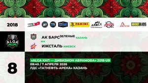 08:45 АК Барс (зеленые) – Ижсталь (ТНА)