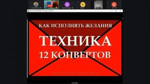 Техника 12 конвертов для исполнения желаний