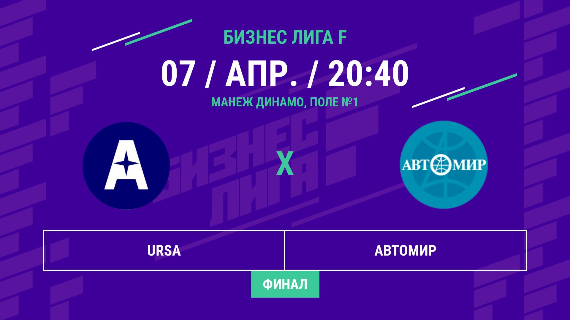 Бизнес Лига F | 13 сезон | URSA - : - Автомир | Финал