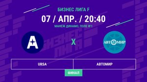 Бизнес Лига F | 13 сезон | URSA - : - Автомир | Финал