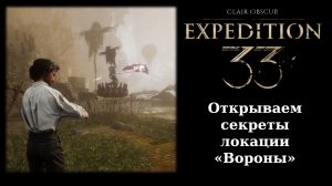 Что делать в локации вороны и бой с Хрома Шапелье в Expedition 33