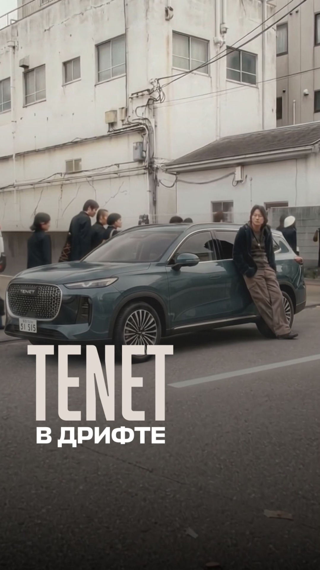 TENET в дрифте