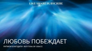 ЛЮБОВЬ ПОБЕЖДАЕТ - РИТМОМ БЛАГОДАТИ