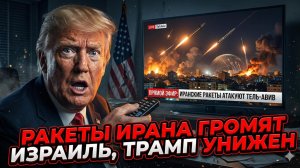 💥 Хеннингсен и Уилкерсон | Иран разнёс Израиль, Трамп опозорен на весь мир