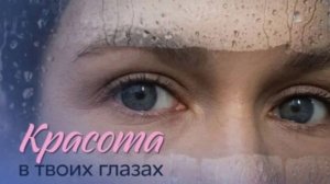 Краса в твоих глазах: трейлер сериала 2026 года