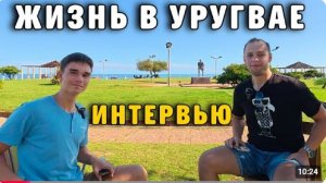 КАК ВЫЖИВАЮТ РУССКОЯЗЫЧНАЯ МОЛОДЕЖЬ В УРУГВАЕ Честно про УРУГВАЙ: Где здесь жить и как ЗАРАБАТЫВАТЬ?