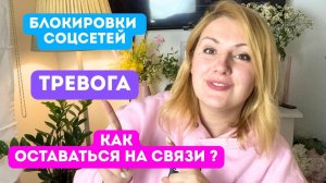 Блокировка телеграм, тревога, как выдерживать и сравляться?