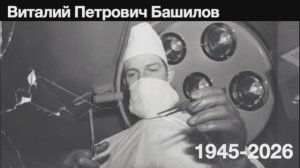 Прощание с Башиловым Виталием Петровичем