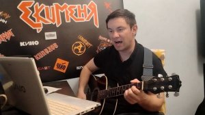 Екименя кавер на 
Звери "С чистого листа " .mp4