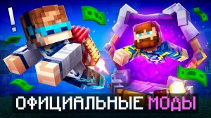 😱 Майнкрафт, но Мы Установили ОФИЦИАЛЬНЫЕ МОДЫ • [Платные Модификации] + Фиксплей