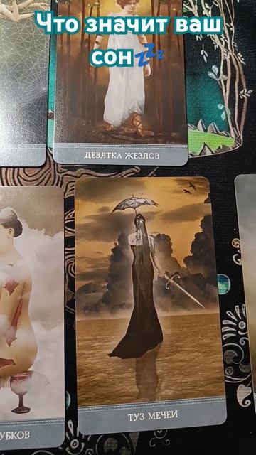 что значит сон значение сна таро расклад #таро #grezatarot #tarot #shortstarot #тароонлайн #расклад