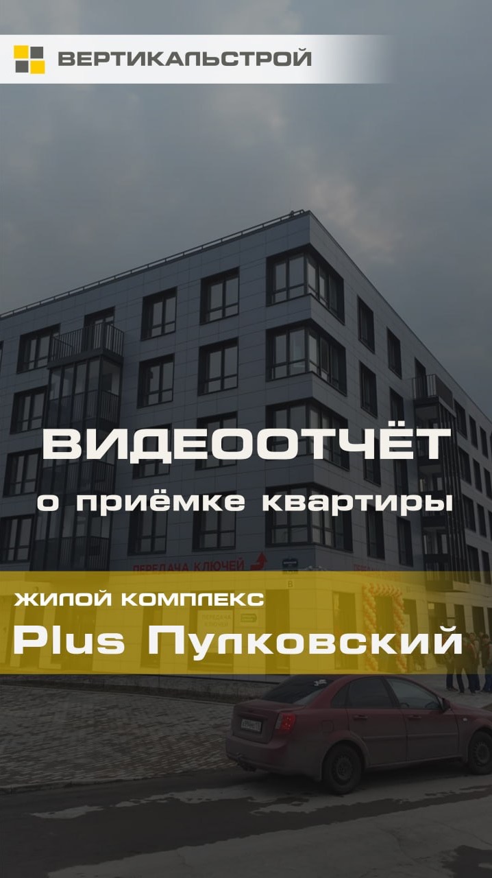 Приёмка квартиры Плюс Пулковский от ПСК - ВЕРТИКАЛЬСТРОЙ