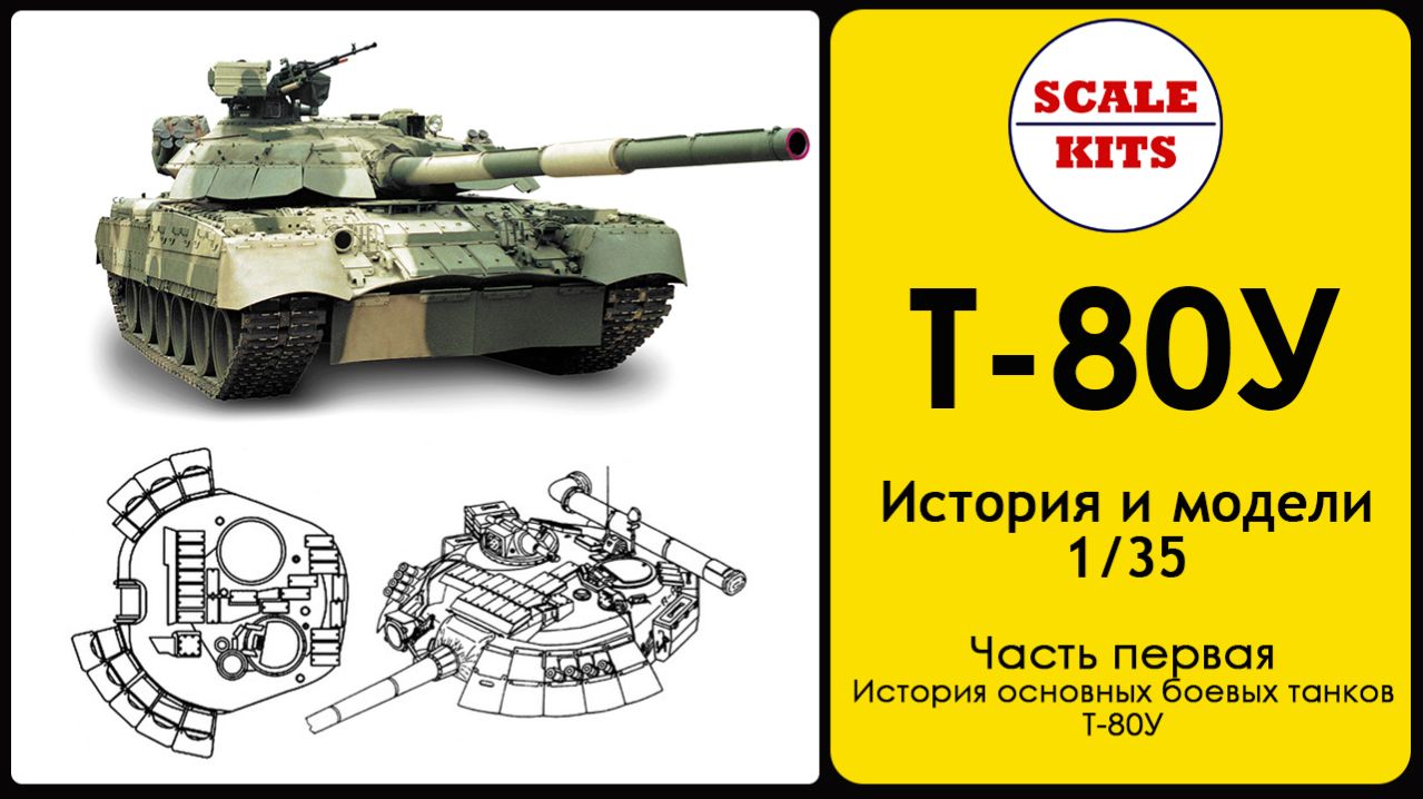 Т-80У - история и модели. Часть 1 - История смотреть онлайн