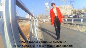 «Мы с тобою давно не вместе...» (песня Suno 4.5 на стихи Маши Халиковой)