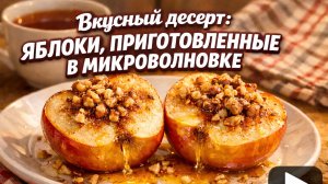 Вкусный десерт.яблоки в микроволновке