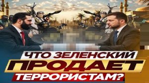 Кому и что продаёт Зе? - Взгляд на события в мире глазами врагов, для победы над ними, их надо знать