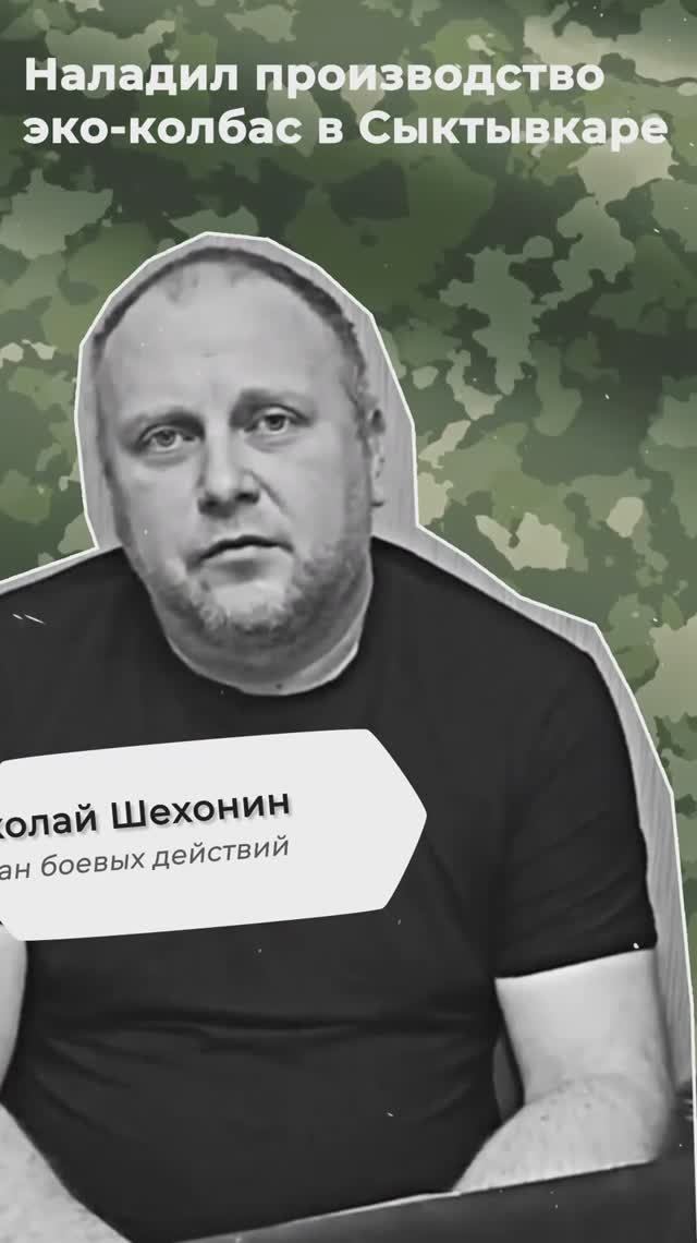 #СВОиДело Николай Шехонин открыл производство колбасы в Сыктывкаре