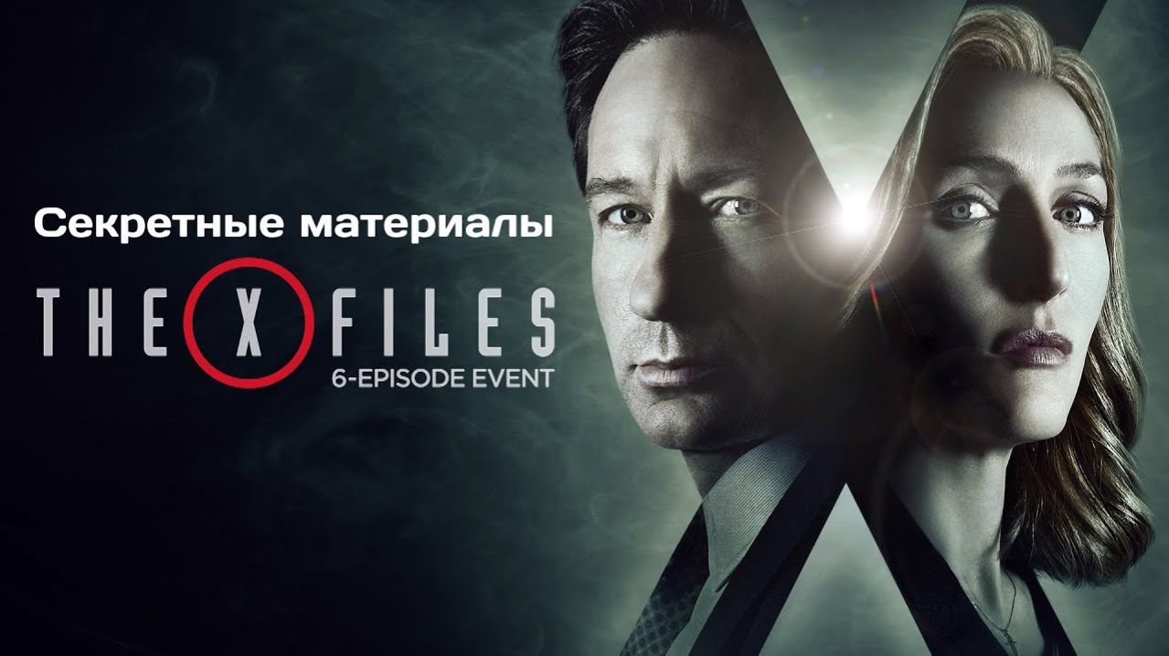 🇨🇦 🇺🇸 Сериал «Секретные материалы / The X Files» — Русский трейлер (1993 - 2018) 11 сезонов 🎦🎬