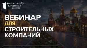 Юридические риски строительных компаний — подряд, договоры и ответственность