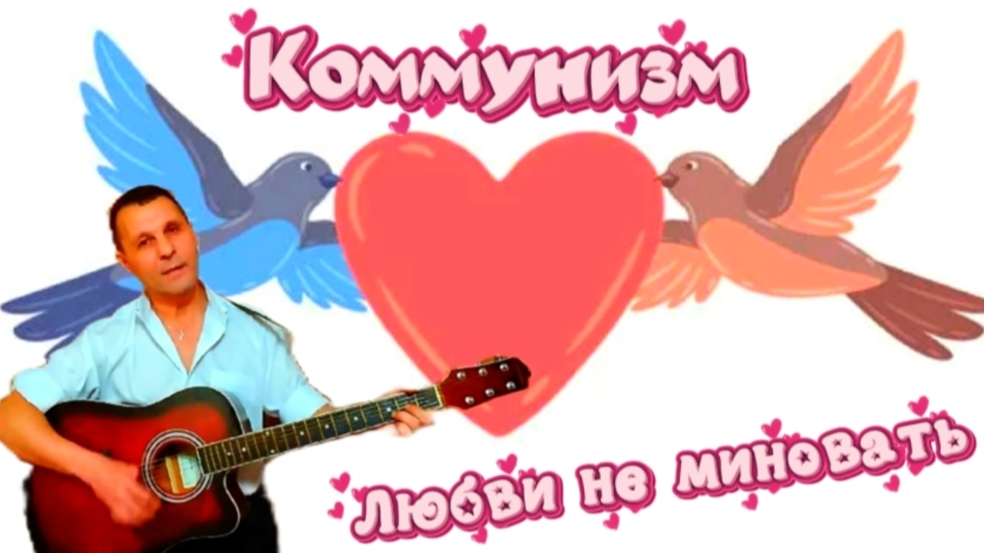 Любви не миновать - ГО - на гитаре