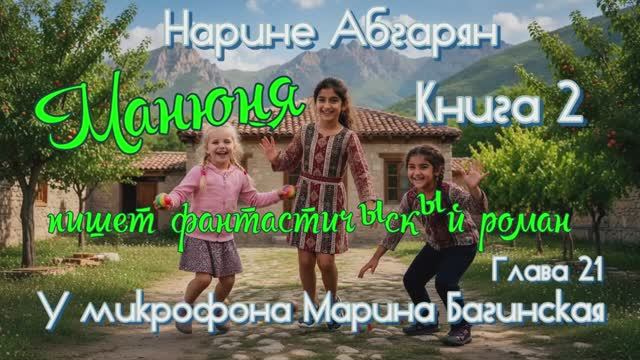 Нарине Абгарян _Манюня_Книга 2 _Манюня пишет фантастичЫскЫй роман_глава 21 Читает Марина Багинская