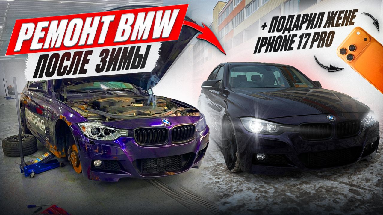 РЕМОНТ BMW ПОСЛЕ ЗИМЫ | ПОДАРИЛ ЖЕНЕ IPHONE 17 PRO