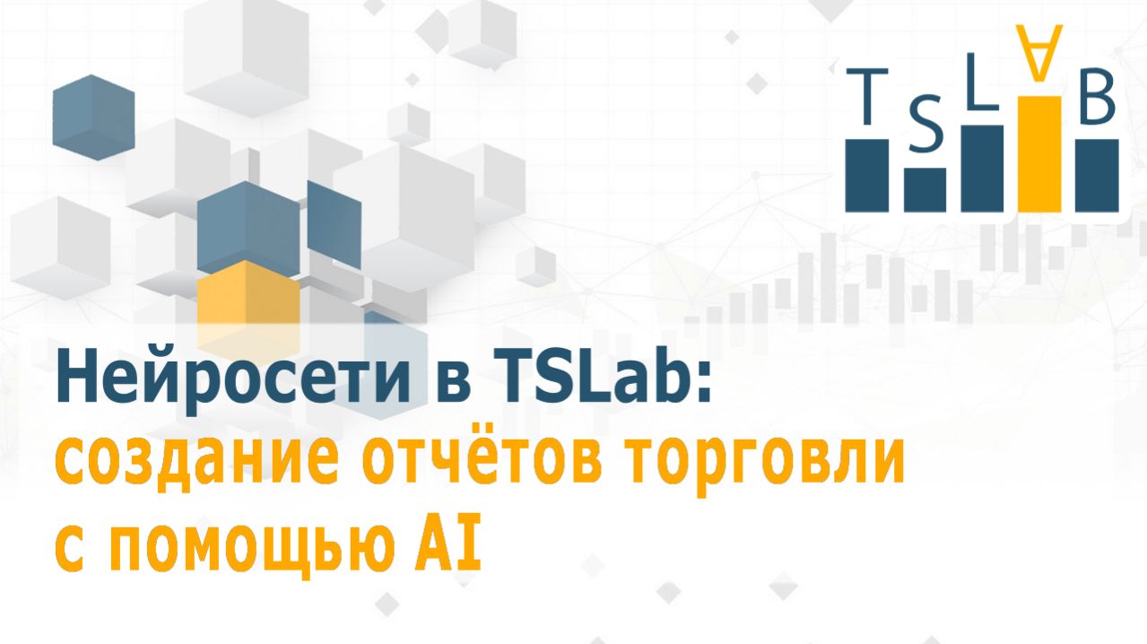 Нейросети в TSLab: создание отчётов торговли с помощью AI