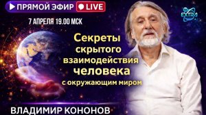 Секреты скрытого взаимодействия человека с окружающим миром - Владимир КОНОНОВ. Прямой эфир