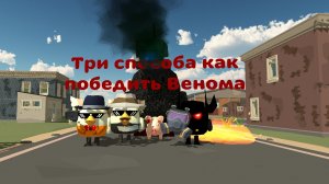 Как победить Венома Бога тремя способами в чикен ган.