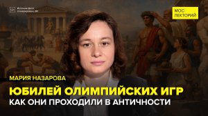 160 лет Олимпийским играм | Мария Назарова Лекция 2026 | Мослекторий