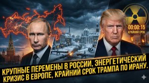 🌍 Себастиан Сас | Россия переигрывает всех? Энергетический шок Европы и последний шанс для Ирана