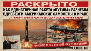 Раскрыто: как единственная ракета «Путина» разнесла вдребезги американские самолеты в Иране | C-1...