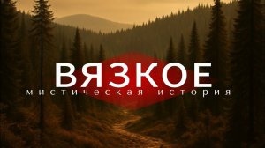 Мистическая история. Аудиокнига.