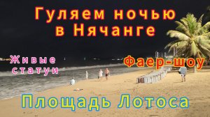 Ночной Нячанг, Вьетнам. Фаер-шоу и живые статуи. Площадь Лотоса.